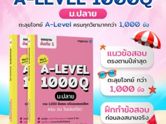 หนังสือ winner 1000Q  ม.ปลาย A-LEVEL ครบทั้ง 8 วิชา จำนวน 1