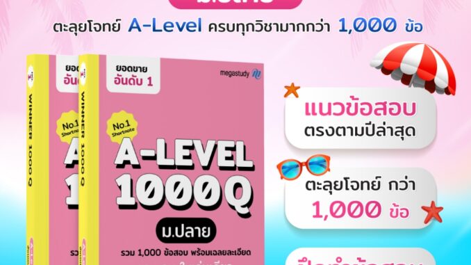 หนังสือ winner 1000Q  ม.ปลาย A-LEVEL ครบทั้ง 8 วิชา จำนวน 1