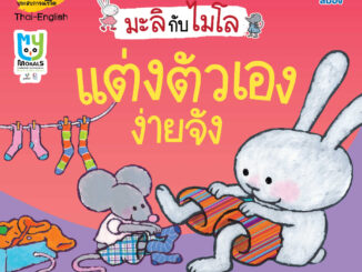 Nanmeebooks Kiddy หนังสือ แต่งตัวเองง่ายจัง ชุด มะลิกับไมโล