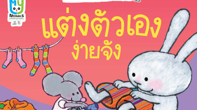 Nanmeebooks Kiddy หนังสือ แต่งตัวเองง่ายจัง ชุด มะลิกับไมโล