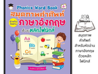 หนังสือ Phonics Word Book สมุดภาพคำศัพท์สำหรับหัดอ่านภาษาอังกฤษ ด้วยหลักโฟนิกส์ : หนังสือเด็ก การออกเสียง