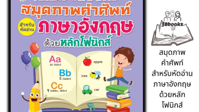 หนังสือ Phonics Word Book สมุดภาพคำศัพท์สำหรับหัดอ่านภาษาอังกฤษ ด้วยหลักโฟนิกส์ : หนังสือเด็ก การออกเสียง