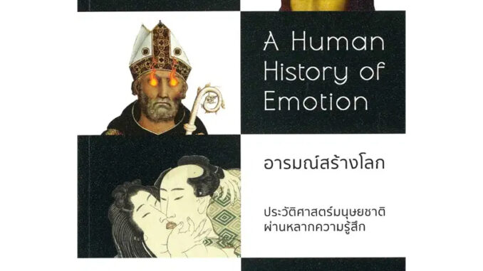 หนังสือ อารมณ์สร้างโลก : ประวัติศาสตร์มนุษยชาติผ่านหลากความรู้สึก มือหนึ่ง(พร้อมส่ง)