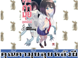 คุณคามุยลุยหลังผี [หนังสือการ์ตูน]