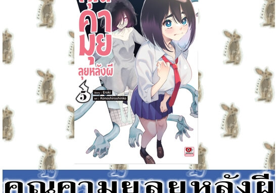 คุณคามุยลุยหลังผี [หนังสือการ์ตูน]