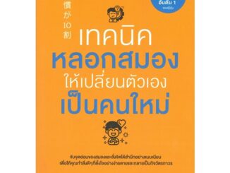 หนังสือ เทคนิคหลอกสมองให้เปลี่ยนตัวเองเป็นคนใหม่