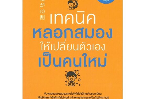 หนังสือ เทคนิคหลอกสมองให้เปลี่ยนตัวเองเป็นคนใหม่