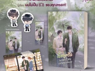 (แถมปก)  เนื้อคู่ครับ มาทางไหนกลับไปทางนั้นเลย! (พิมพ์1)/ สามหนึ่งสองหนึ่ง หนังสือใหม่ ex1