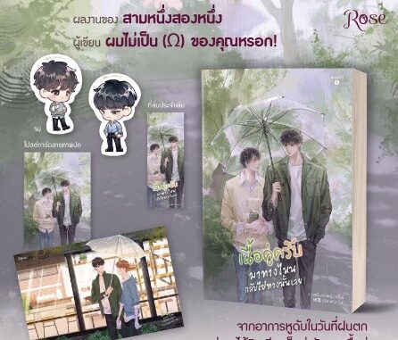 (แถมปก)  เนื้อคู่ครับ มาทางไหนกลับไปทางนั้นเลย! (พิมพ์1)/ สามหนึ่งสองหนึ่ง หนังสือใหม่ ex1