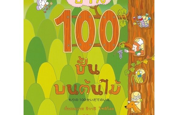 พร้อมส่ง‼️ หนังสือเด็ก หนังสือนิทาน บ้าน 100 ชั้นบนต้นไม้