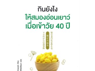 หนังสือ กินยังไงให้สมองอ่อนเยาว์ เมื่อเข้าวัย 40 ปี - Nanmeebooks