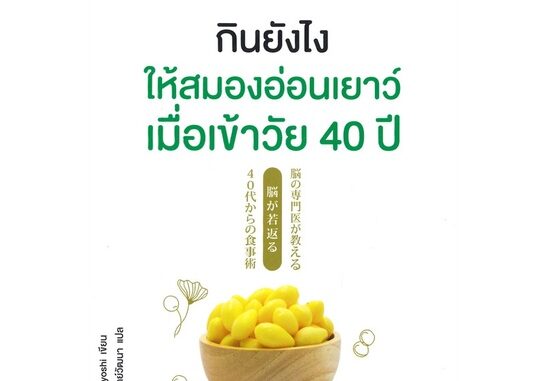 หนังสือ กินยังไงให้สมองอ่อนเยาว์ เมื่อเข้าวัย 40 ปี - Nanmeebooks