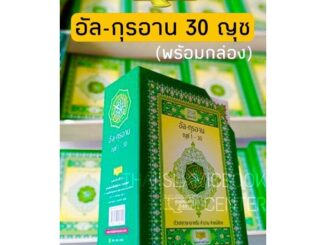 (ฟรี!! พร้อมกล่อง) อัล–กุรอาน 30 ญุซ คำอ่าน - คำแปลภาษาไทย อายะฮฺต่ออายะฮฺ