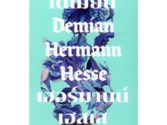 เดเมียน DEMIAN (Hesse ปกอ่อน)