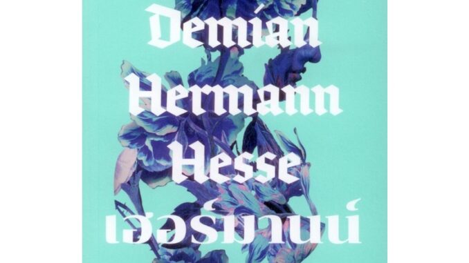 เดเมียน DEMIAN (Hesse ปกอ่อน)