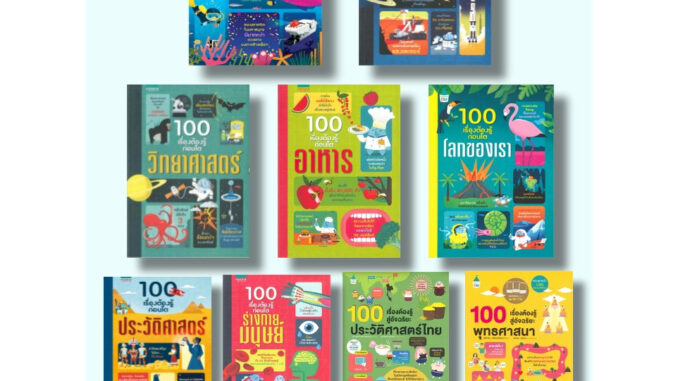 หนังสือ 100 เรื่องต้องรู้ก่อนโต  ผู้เขียน: Usborne Publishing Limited  สนพ: อมรินทร์คอมมิกส์  หมวดหมู่: การ์ตูน