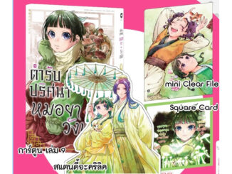 (9 พิเศษ พร้อมส่ง) ตำรับปริศนาหมอยาแห่งวังหลัง เล่ม 7-9 (Limited Edition) พิเศษ หนังสือการ์ตูน ใหม่ มือหนึ่ง