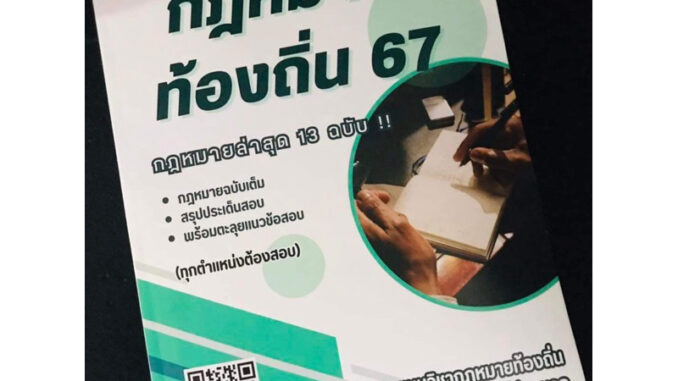 คู่มือพิชิตกฎหมายท้องถิ่น 13 ฉบับ