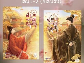 พร้อมส่ง  หนังสือ ฝ่าบาททรงพระเจริญหมื่นปี  เล่ม1-2 (4เล่มจบ) ผู้เขียนสิงเยียนเยียน สนพ.แจ่มใส