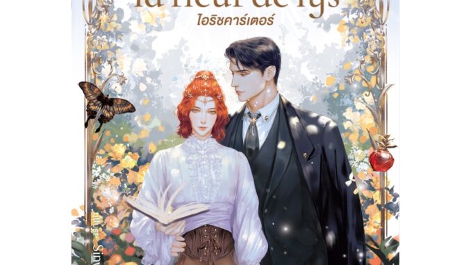 สถาพรบุ๊คส์ หนังสือ นิยาย นิยายวาย la fleur de lys ไอริชคาร์เตอร์ โดย นอดอ. พร้อมส่ง