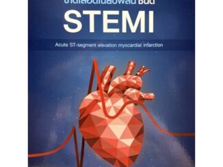 9786165771962 c111 ภาวะกล้ามเนื้อหัวใจขาดเลือดเฉียบพลัน ชนิด STEMI (ACUTE ST-SEGMENT ELEVATION MYOCARDIAL INFARCTION)