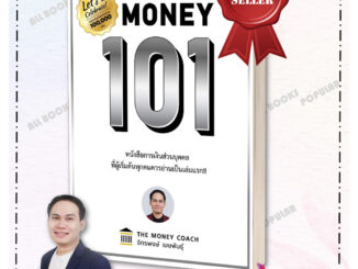 หนังสือ Money 101 ปกใหม่ (ปกแข็ง)