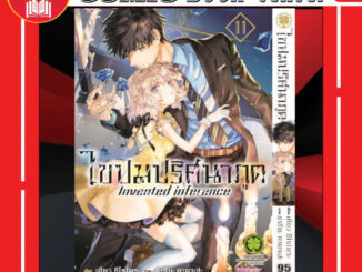 LP # ไขปมปริศนาภูต เล่ม 1-11