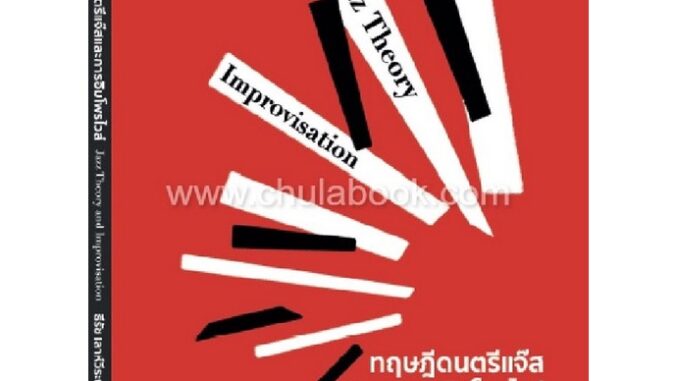 (ศูนย์หนังสือจุฬาฯ) ทฤษฎีดนตรีแจ๊สและการอิมโพรไวส์ (JAZZ THEORY AND IMPROVISATION) (9786164850095)