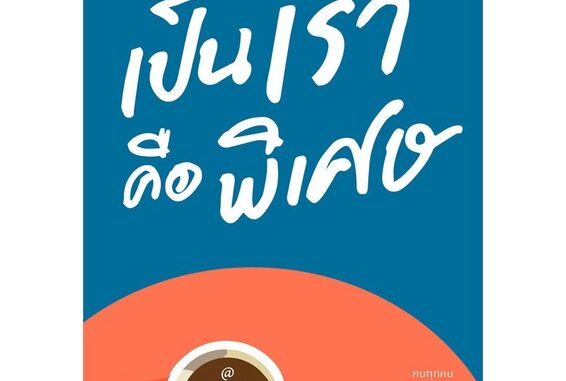 Amarinbooks (อมรินทร์บุ๊คส์) หนังสือ เป็นเราคือพิเศษ