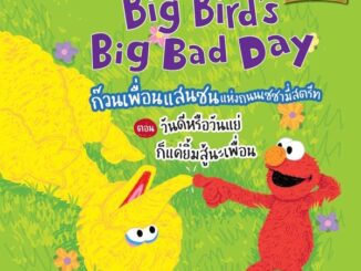 Se-ed (ซีเอ็ด) : หนังสือ Big Bird's Big Bad Day ก๊วนเพื่อนแสนซนแห่งถนนเซซามี่สตรีท ตอน วันดีหรือวันแย่