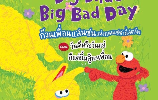 Se-ed (ซีเอ็ด) : หนังสือ Big Bird's Big Bad Day ก๊วนเพื่อนแสนซนแห่งถนนเซซามี่สตรีท ตอน วันดีหรือวันแย่