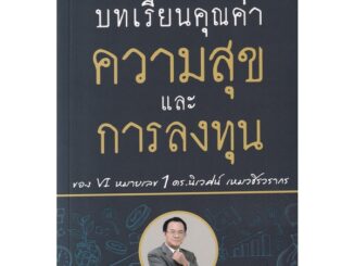 Se-ed (ซีเอ็ด) : หนังสือ บทเรียนคุณค่า ความสุข และการลงทุน