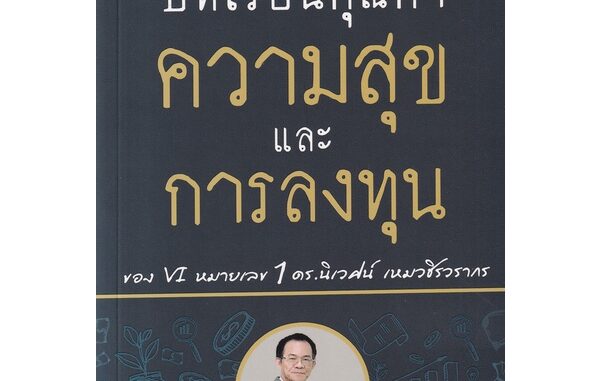 Se-ed (ซีเอ็ด) : หนังสือ บทเรียนคุณค่า ความสุข และการลงทุน