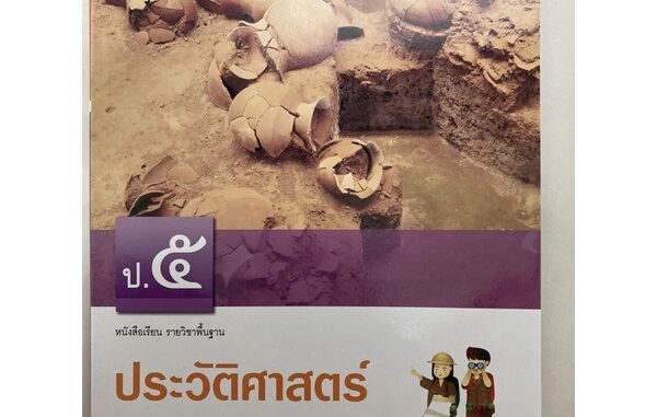 หนังสือเรียนประวัติศาสตร์ ป.5 อจท