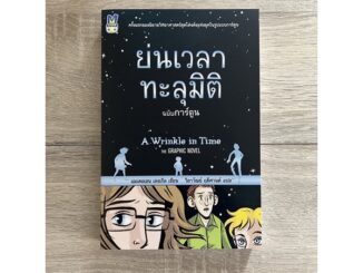 ย่นเวลาทะลุมิติ (ฉบับการ์ตูน)