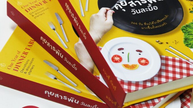 หนังสือคุยสารพันวันละมื้อ (Dinner table)