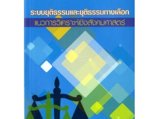 CU Press ระบบยุติธรรมและยุติธรรมทางเลือก แนวการวิเคราะห์เชิงสังคมศาสตร์ สาขาสังคมศาสตร์-สำนักพิมพ์จุฬา