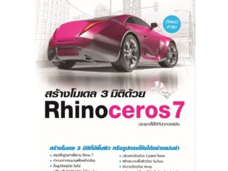 978-616-262-730-9 สร้างโมเดล 3 มิติด้วย Rhinoceros7