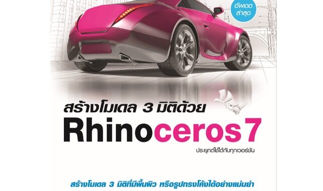 978-616-262-730-9 สร้างโมเดล 3 มิติด้วย Rhinoceros7