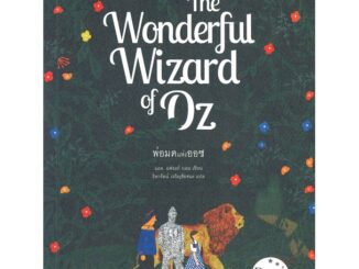 หนังสือ พ่อมดแห่งออซ (The Wonderful Wizard of OZ) : Praew