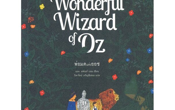 หนังสือ พ่อมดแห่งออซ (The Wonderful Wizard of OZ) : Praew