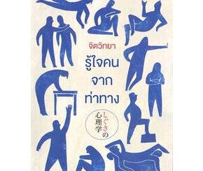 (แถมปก) จิตวิทยารู้ใจคนจากท่าทาง / คาซุยุกิ มาคิมุระ / หนังสือใหม่ (ไดฟุกุ) extra