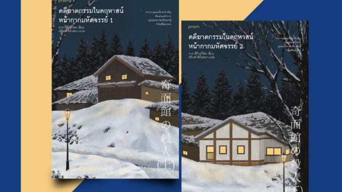 หนังสือ คดีฆาตกรรมในคฤหาสน์หน้ากากมหัศจรรย์ (เล่ม 1-2) - Prism