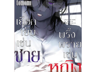 (เล่ม 3 ส่งปลายเมษา)เยือกเย็นเช่นชาย พริ้งพรายเช่นหญิง เล่ม 1-2 [แยกเล่ม][หนังสือการ์ตูน]ใหม่ มือหนึ่ง