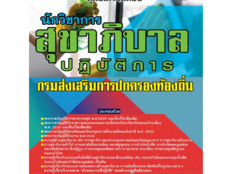 คู่มือเตรียมสอบนักวิชาการสุขาภิบาลปฏิบัติการ กรมส่งเสริมการปกครองท้องถิ่น ปี 66 BB-321