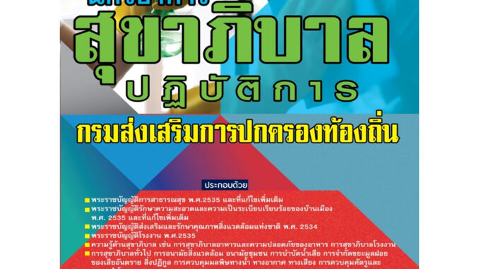 คู่มือเตรียมสอบนักวิชาการสุขาภิบาลปฏิบัติการ กรมส่งเสริมการปกครองท้องถิ่น ปี 66 BB-321