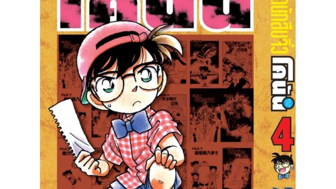 Vibulkij(วิบูลย์กิจ)" ยอดนักสืบจิ๋วโคนัน เล่ม 4 (เปิดแบบญี่ปุ่น) Gosho AOYAMA