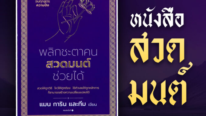 หนังสือสวดมนต์แมนการิน x โฮโรวอล || ครบบทสวดกว่า 190 หน้า จะช่วยคุณสวดให้ถูกวิธี ไหว้ให้ถูกต้อง ใช้ตัวเลขให้ถูกหลักการ