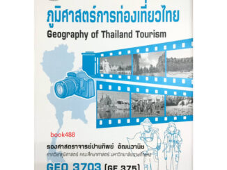 หนังสือเรียน ม ราม GEO3703 ( GE375 ) 66072 ภูมิศาสตร์การท่องเที่ยวไทย ( รองศาสตราจารย์ปานทิพย์ อัฒนวานิช )