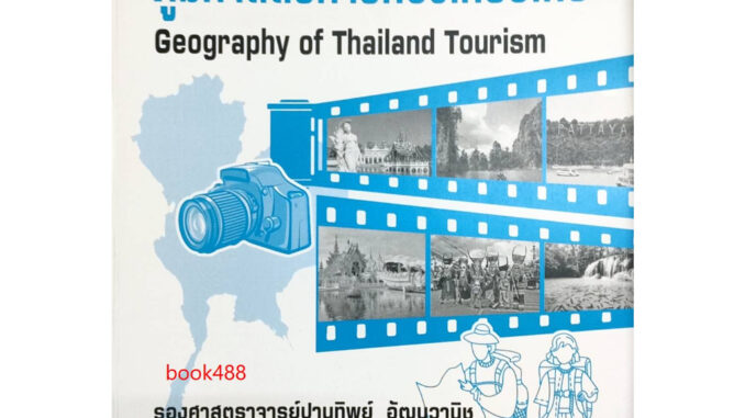 หนังสือเรียน ม ราม GEO3703 ( GE375 ) 66072 ภูมิศาสตร์การท่องเที่ยวไทย ( รองศาสตราจารย์ปานทิพย์ อัฒนวานิช )